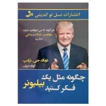 چگونه مثل یک بیلیونر فکر کنید