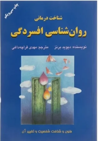 شناخت‌درمانی دیوید برنز
