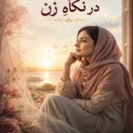 عشق و احساس در نگاهِ زن