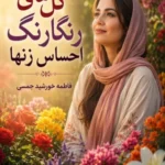 گل‌های رنگارنگ احساس زن‌ها