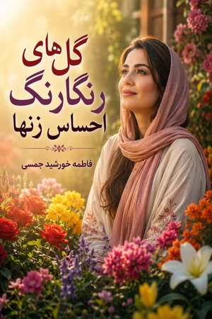 گل‌های رنگارنگ احساس زن‌ها