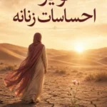 کویر احساسات زنانه