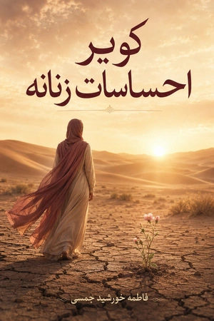 کویر احساسات زنانه