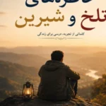 خاطره‌های تلخ و شیرین