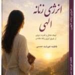 کتاب انرژی زنانه الهی