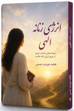 کتاب انرژی زنانه الهی