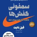 سمفونی کفش‌ها