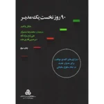 ۹۰ روز نخست مدیریت موفق
