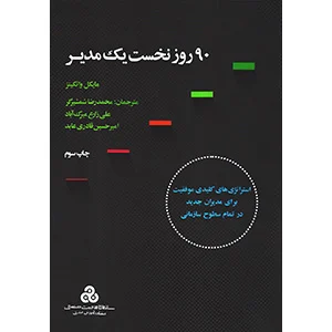 ۹۰ روز نخست مدیریت موفق