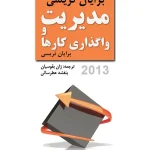 مدیریت و واگذاری کارها