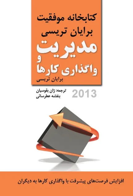 مدیریت و واگذاری کارها