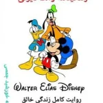 زندگینامه والت دیزنی