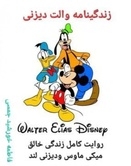 زندگینامه والت دیزنی