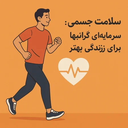 سلامت جسمی 10 موضوع داغ برای جستجو