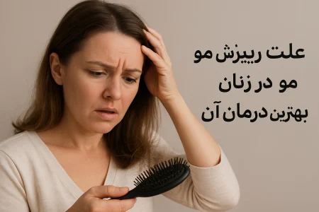 علت ریزش مو در زنان