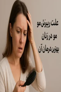 علت ریزش مو در زنان