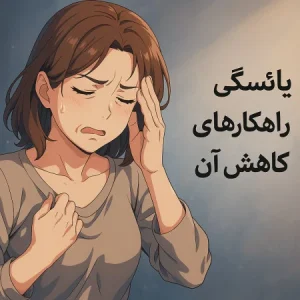 علائم یائسگی