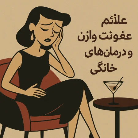 علائم عفونت واژن