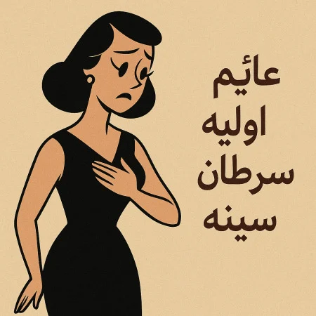 علائم اولیه سرطان سینه