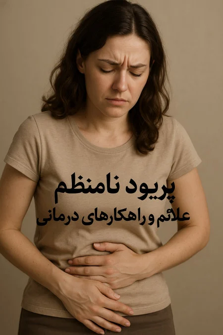 پریود نامنظم علائم و راهکارهای درمانی