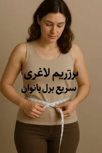 بهترین رژیم لاغری سریع برای بانوان