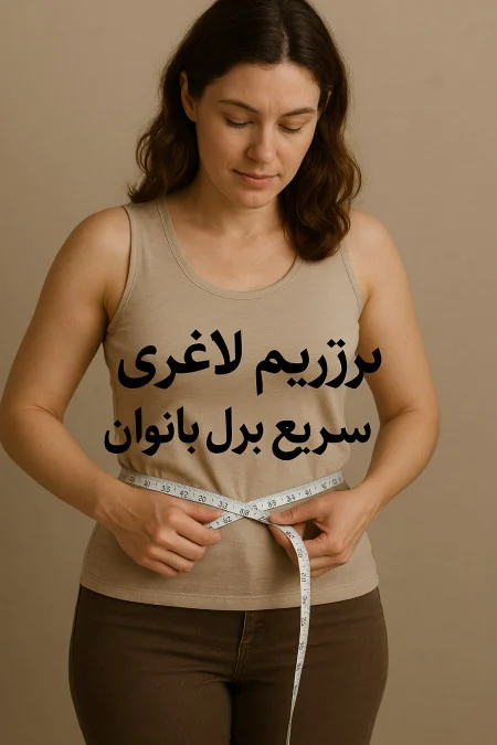 بهترین رژیم لاغری سریع برای بانوان