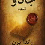 کتاب جادو راندا برن