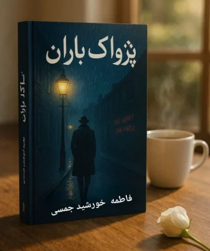 رمان پژواک باران