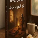 عطر چای در قهوه‌خانه