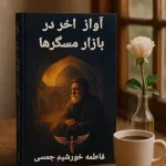 داستان آواز آخر در بازار مسگرها