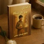 داستان بوی نان سنگک