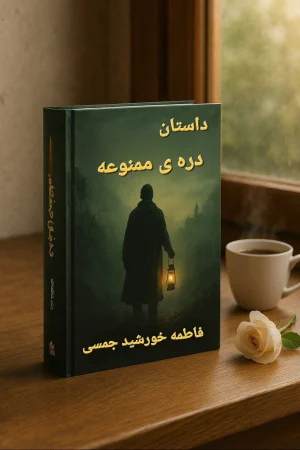 داستان دره‌ی ممنوعه