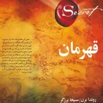 قهرمان روندا برن