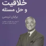 کتاب خلاقیت و حل مسئله