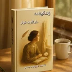 کتاب زندگی‌نامه مارگارت فولر