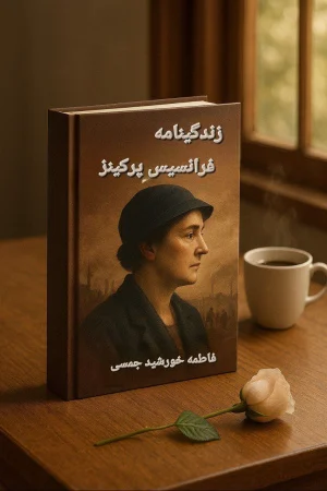زندگینامه فرانسیس پرکینز