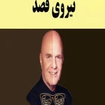 کتاب نیروی قصد