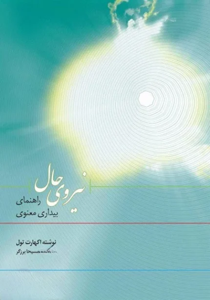 کتاب نیروی حال
