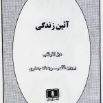 آیین زندگی دیل کارنگی