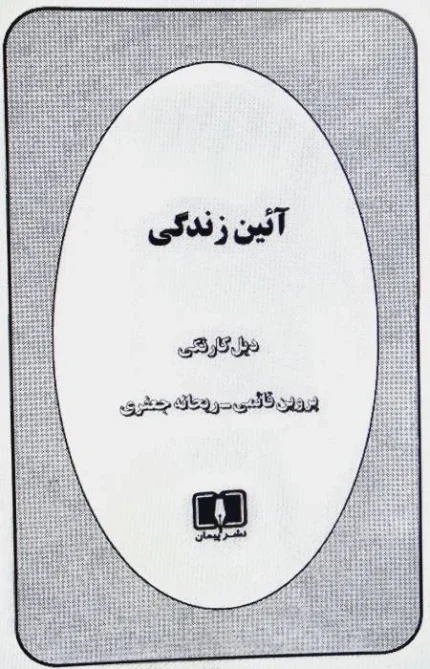 آیین زندگی دیل کارنگی