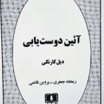 کتاب آیین دوست‌یابی
