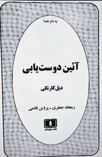 کتاب آیین دوست‌یابی
