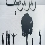 رمز موفقیت