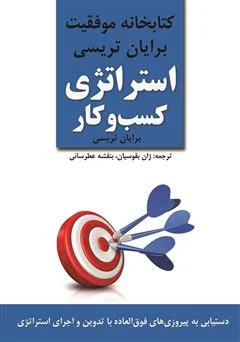 استراتژی کسب‌وکار