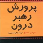 کتاب پرورش رهبر درون
