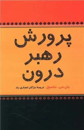 کتاب پرورش رهبر درون