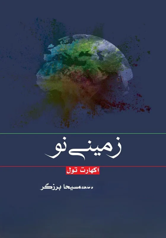 زمینی نو