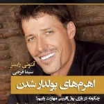 اهرم‌های پولدار شدن