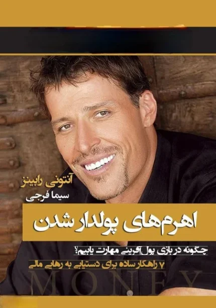 اهرم‌های پولدار شدن