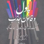پول و قانون جذب